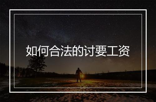 如何合法的讨要工资