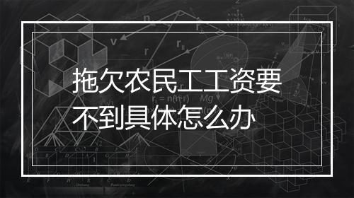 拖欠农民工工资要不到具体怎么办