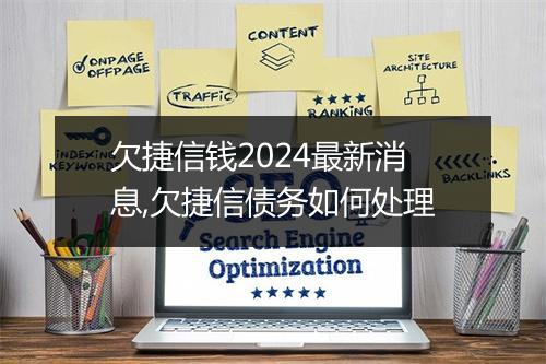 欠捷信钱2024最新消息,欠捷信债务如何处理