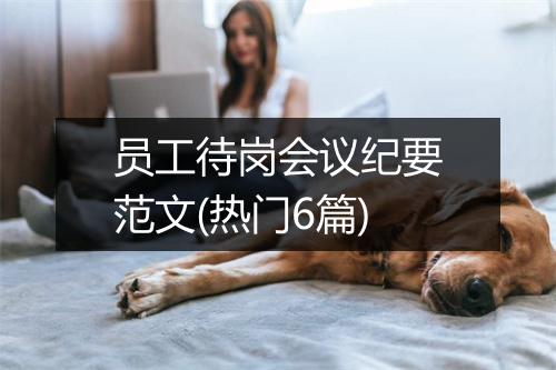 员工待岗会议纪要范文(热门6篇)