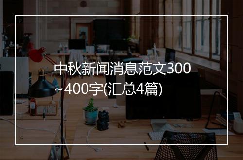 中秋新闻消息范文300~400字(汇总4篇)