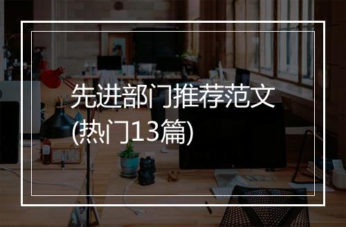 先进部门推荐范文(热门13篇)