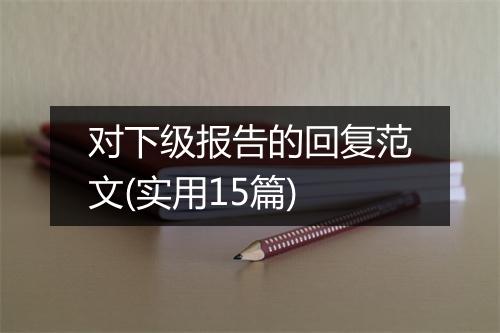 对下级报告的回复范文(实用15篇)