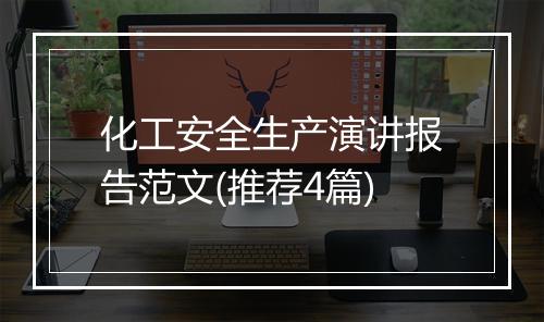 化工安全生产演讲报告范文(推荐4篇)