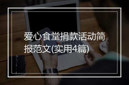 爱心食堂捐款活动简报范文(实用4篇)