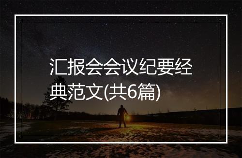 汇报会会议纪要经典范文(共6篇)