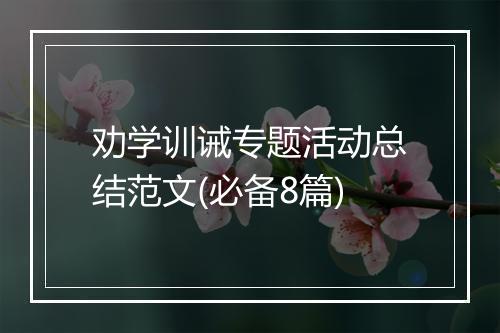 劝学训诫专题活动总结范文(必备8篇)