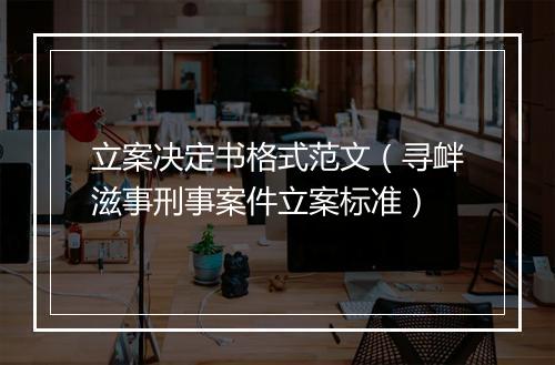 立案决定书格式范文（寻衅滋事刑事案件立案标准）