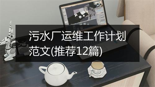 污水厂运维工作计划范文(推荐12篇)