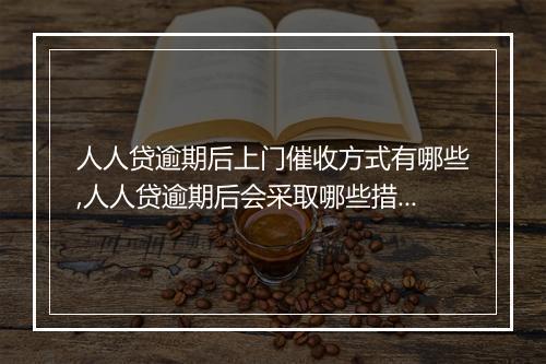 人人贷逾期后上门催收方式有哪些,人人贷逾期后会采取哪些措施