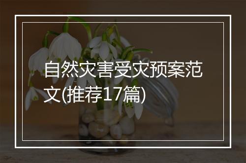自然灾害受灾预案范文(推荐17篇)