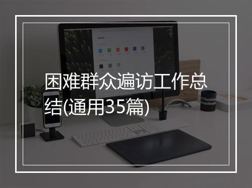 困难群众遍访工作总结(通用35篇)