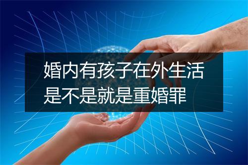 婚内有孩子在外生活是不是就是重婚罪