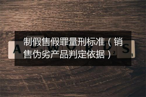 制假售假罪量刑标准（销售伪劣产品判定依据）