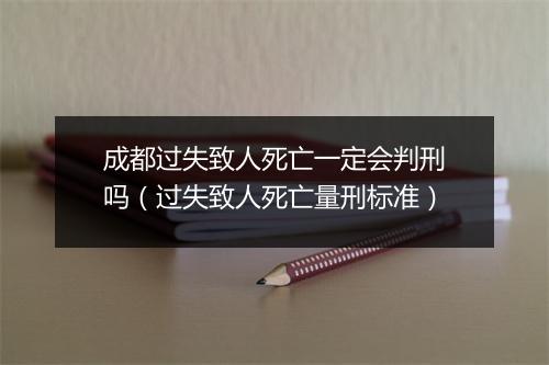 成都过失致人死亡一定会判刑吗（过失致人死亡量刑标准）