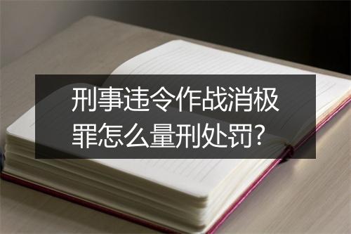 刑事违令作战消极罪怎么量刑处罚?