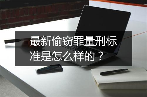 最新偷窃罪量刑标准是怎么样的？