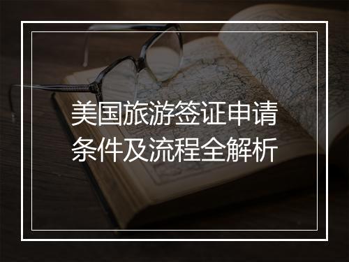 美国旅游签证申请条件及流程全解析