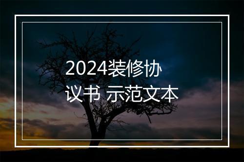 2024装修协议书 示范文本