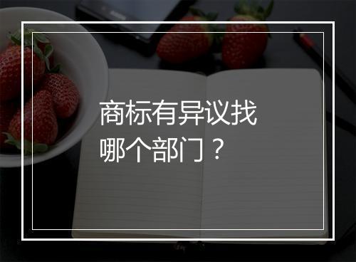 商标有异议找哪个部门？