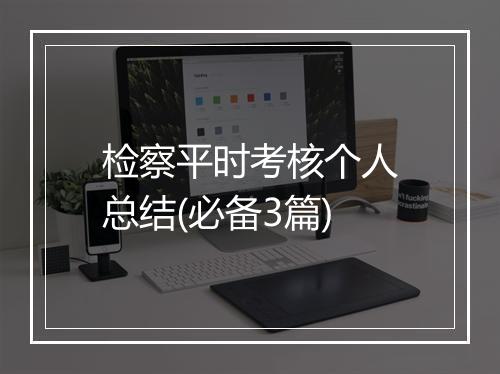 检察平时考核个人总结(必备3篇)