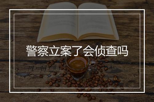 警察立案了会侦查吗