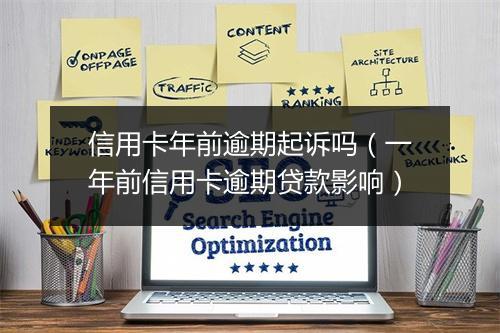 信用卡年前逾期起诉吗（一年前信用卡逾期贷款影响）