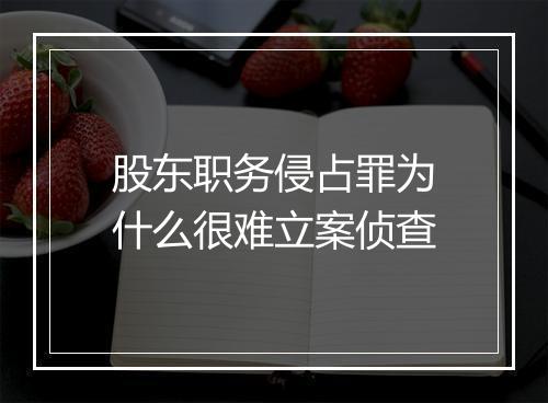 股东职务侵占罪为什么很难立案侦查