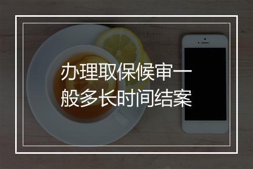 办理取保候审一般多长时间结案