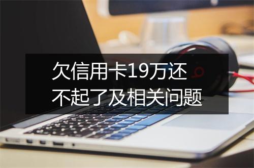 欠信用卡19万还不起了及相关问题