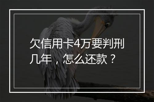 欠信用卡4万要判刑几年，怎么还款？