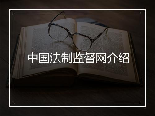 中国法制监督网介绍
