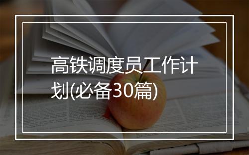 高铁调度员工作计划(必备30篇)
