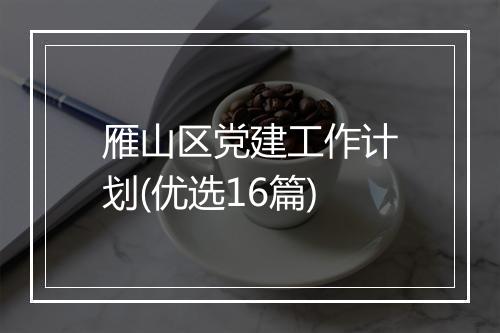 雁山区党建工作计划(优选16篇)