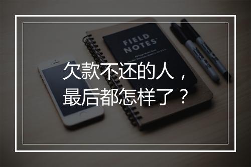 欠款不还的人，最后都怎样了？