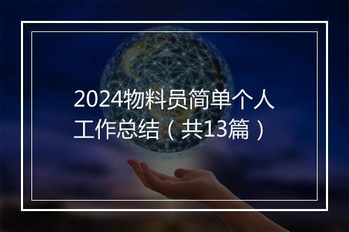 2024物料员简单个人工作总结（共13篇）