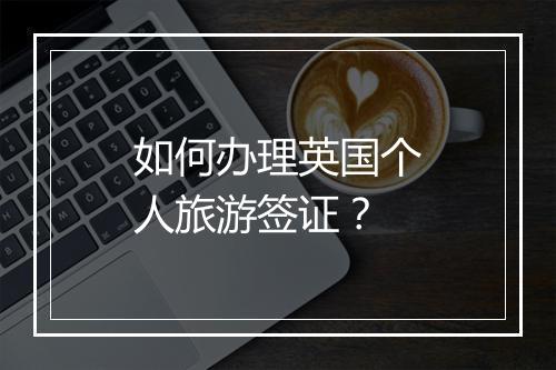 如何办理英国个人旅游签证？