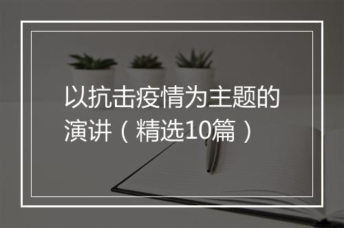 以抗击疫情为主题的演讲（精选10篇）