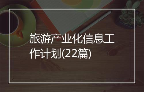 旅游产业化信息工作计划(22篇)
