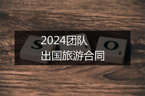 2024团队出国旅游合同