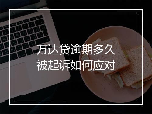 万达贷逾期多久被起诉如何应对