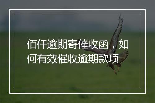 佰仟逾期寄催收函，如何有效催收逾期款项