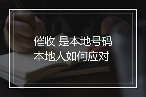 催收 是本地号码本地人如何应对
