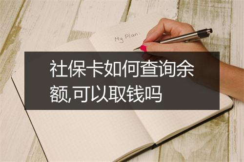 社保卡如何查询余额,可以取钱吗