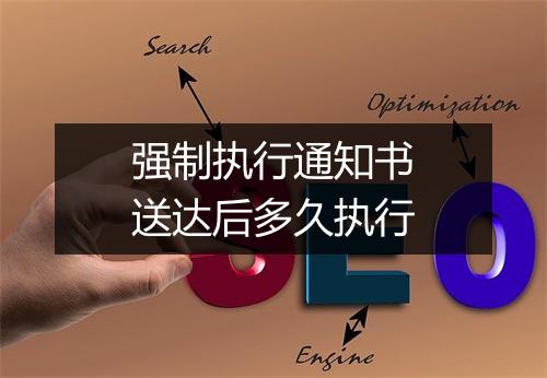 强制执行通知书送达后多久执行