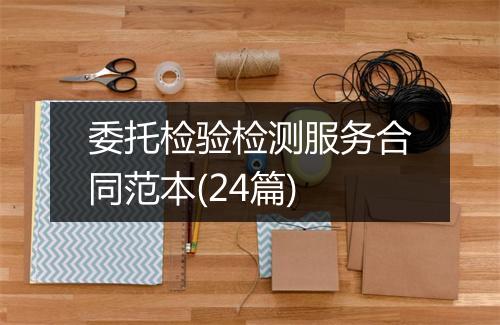 委托检验检测服务合同范本(24篇)