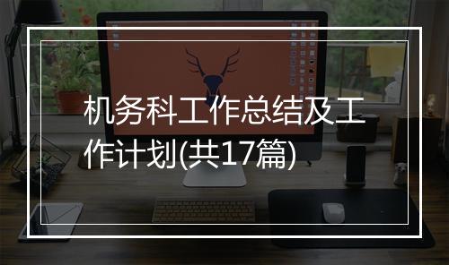 机务科工作总结及工作计划(共17篇)