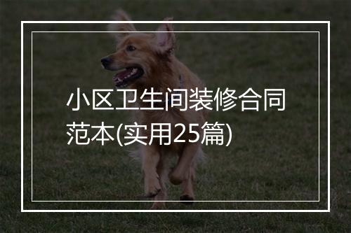 小区卫生间装修合同范本(实用25篇)