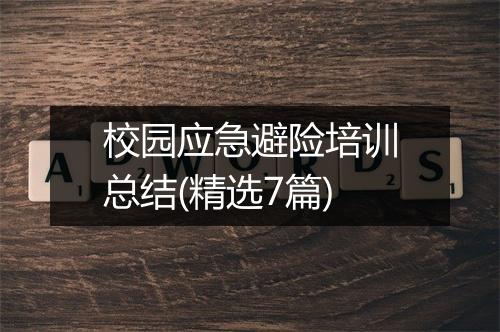校园应急避险培训总结(精选7篇)