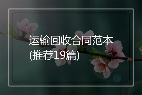 运输回收合同范本(推荐19篇)